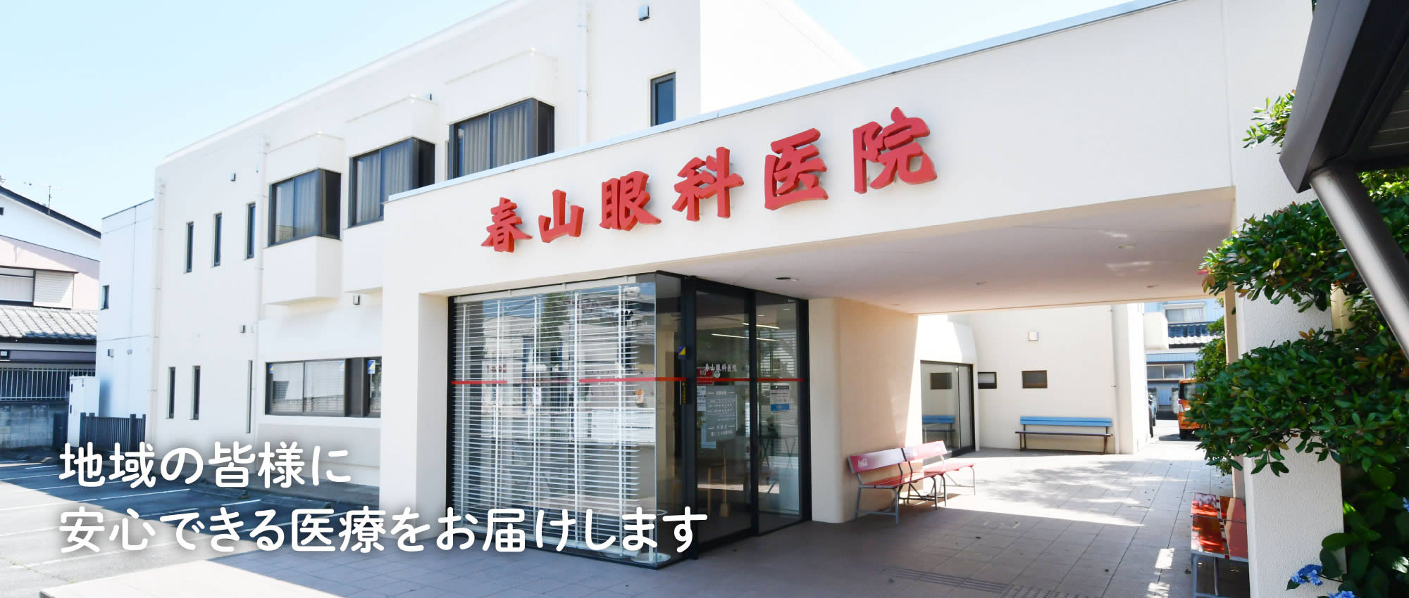 春山眼科医院外観